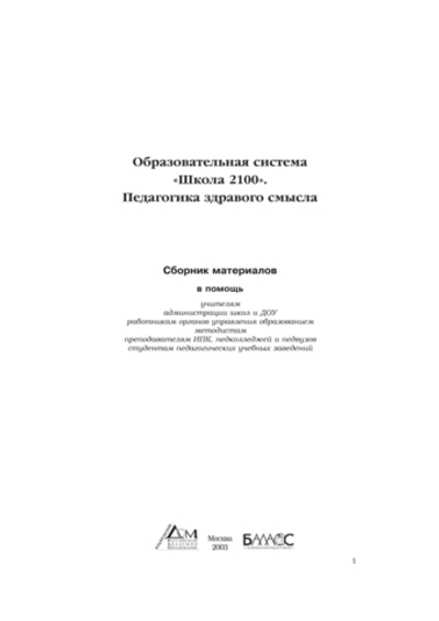 ОС "Школа 2100" Педагогика здравого смысла Сборник материалов