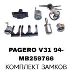 К-Т ЗАМКОВ PAGERO V31 94-