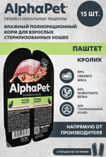 AlphaPet Superpremium Влажный корм для стерилизованных кошек  "Кролик" паштет, 80 г