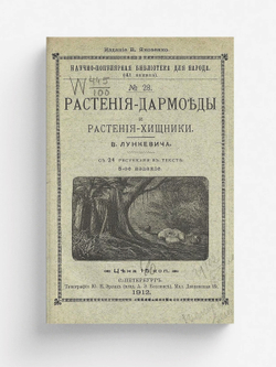 Растения-дармоеды и растения-хищники | Лункевич Валериан Викторович