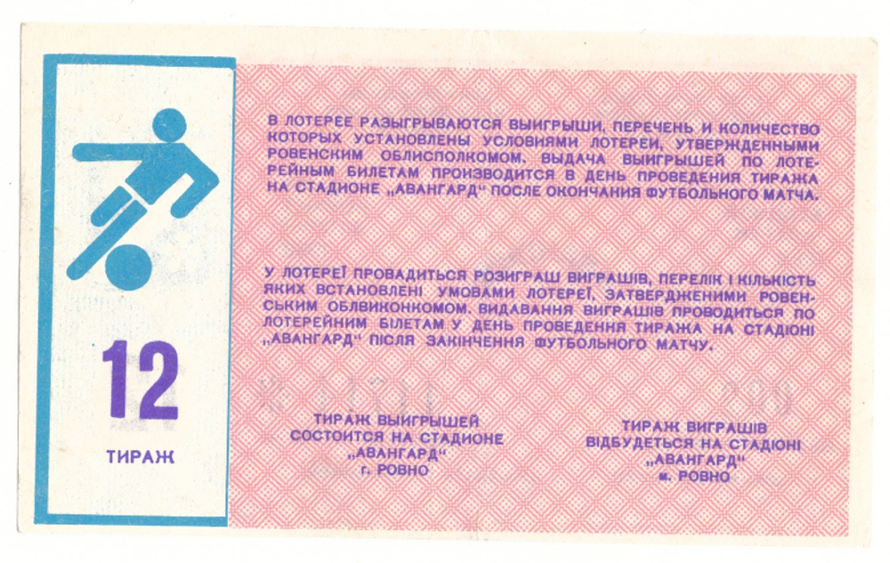 Лотерейный билет Ровно Авангард 1988 12 выпуск