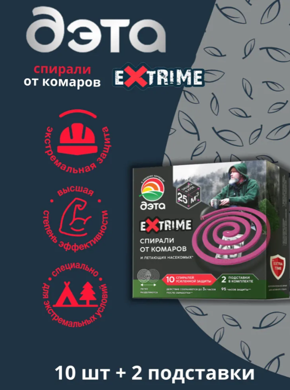 Спираль от комаров и летающих насекомых ДЭТА EXTRIME, 10 шт. 2 подставки