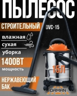 Пылесос строительный DVC-15 (DAMAN, 230В,50Гц,1400Вт, пылесборник 15л, нерж.сталь, шланг 2м)