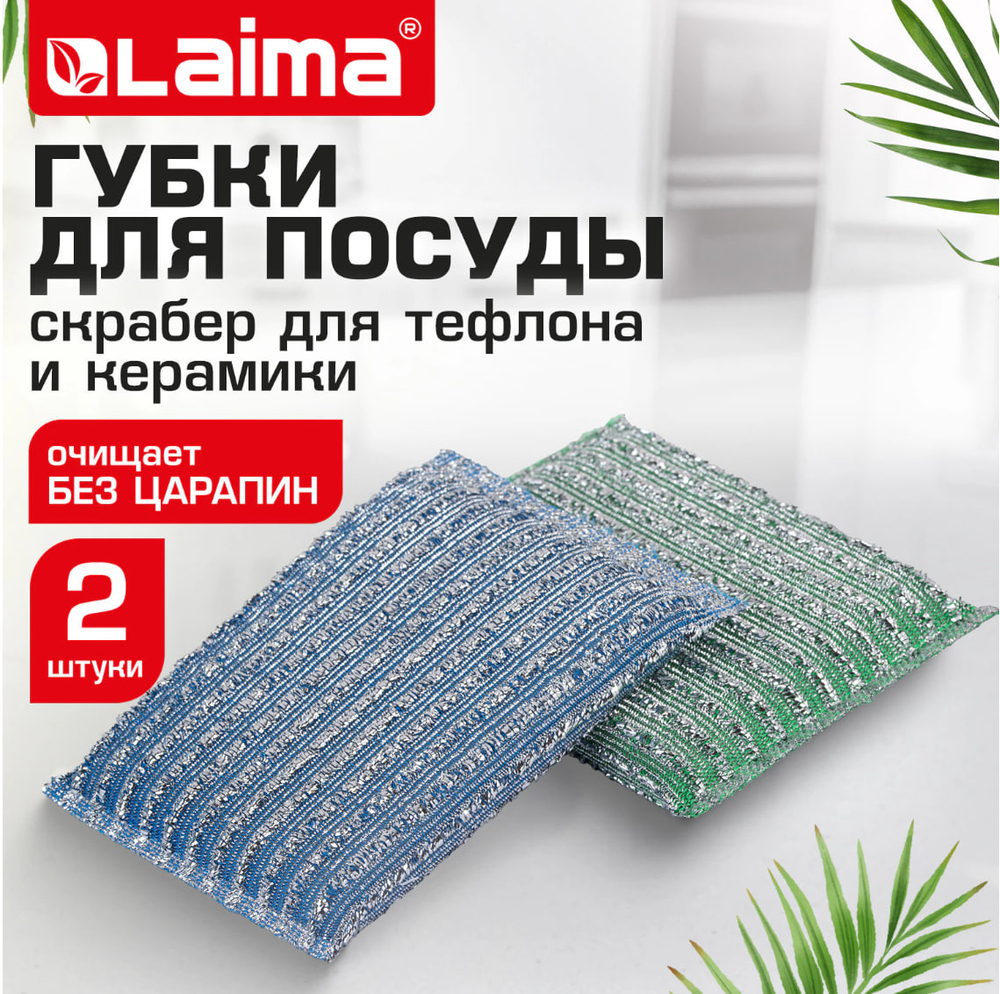 Губка-скрабер для ЭМАЛИ и ТЕФЛОНА, размер 13х8,5х1,5 см, КОМПЛЕКТ 2 штуки, посуда, уборка, LAIMA, 700057ОЗ