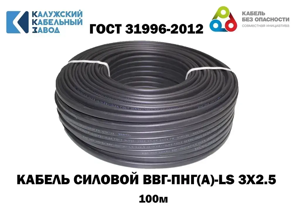 Кабель ВВГ-Пнг(А)-LS 3х2,5 ГОСТ, бухта 100метров, Калужский кабельный завод