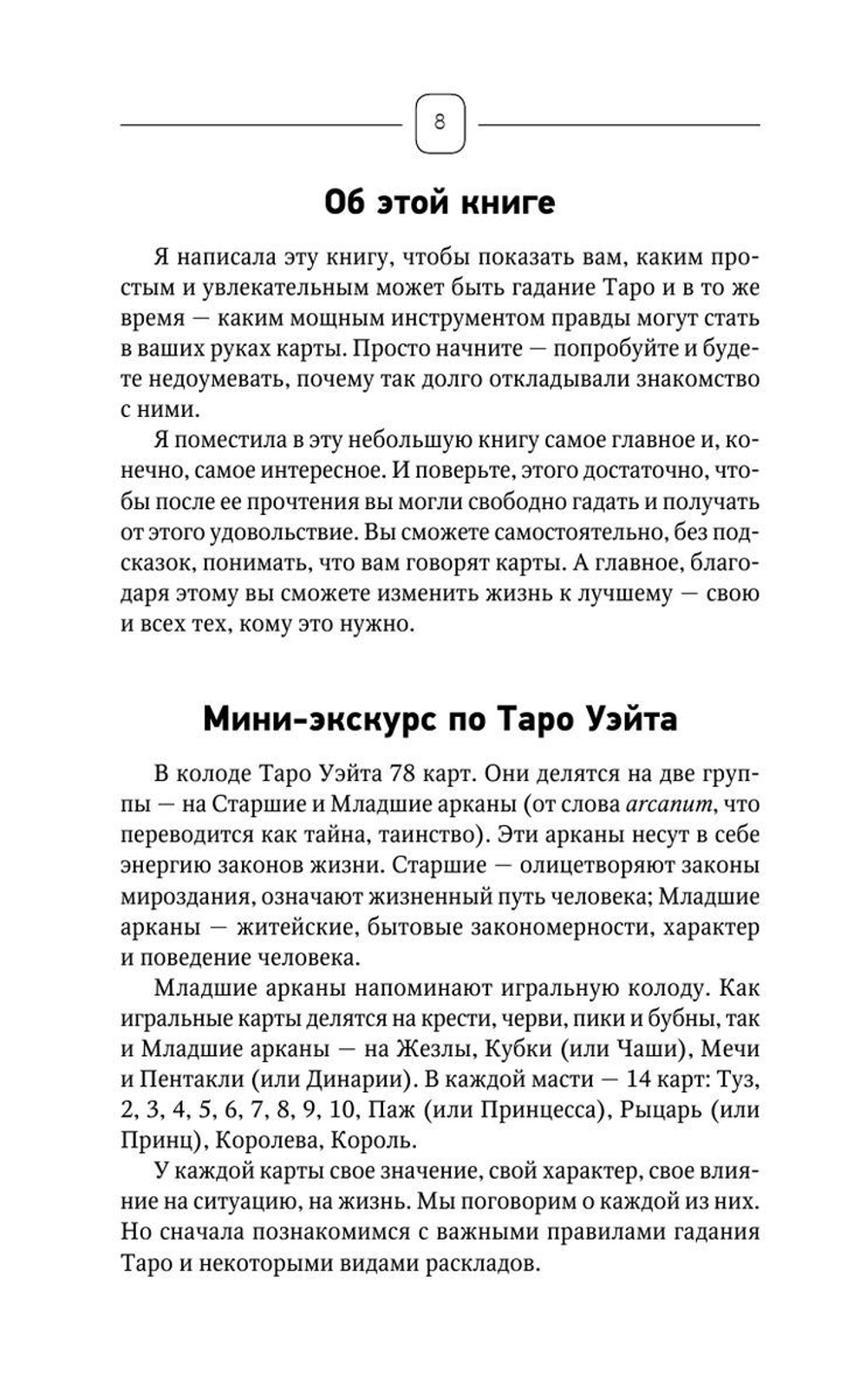 Top Masters. Таро Уэйта. Классическая колода. Все тонкости раскладов, анализ толкований