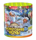 Батарея салютов "Это твоя новогодняя ночь",   1,2"/12 залпов