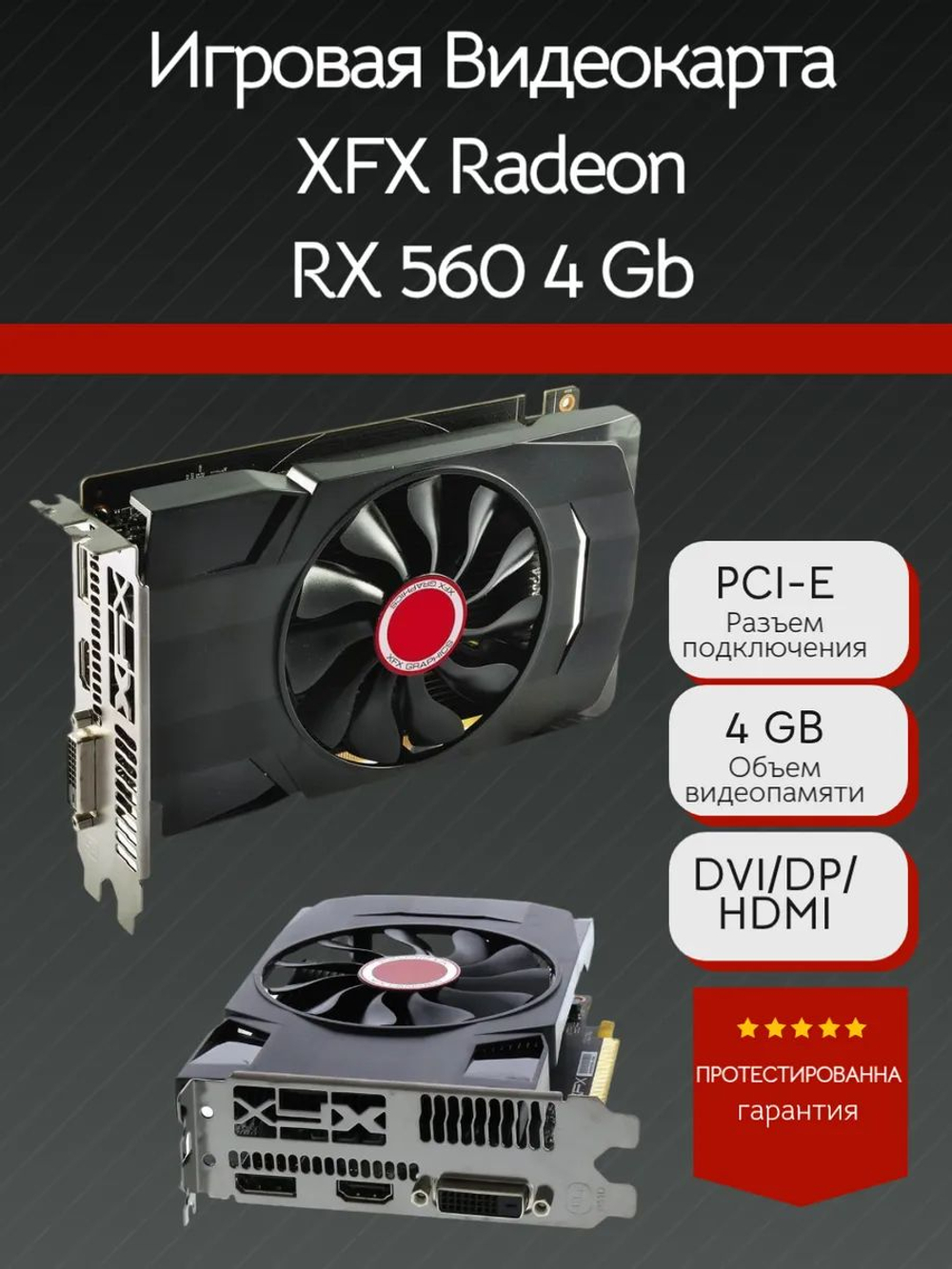 Игровая Видеокарта XFX Radeon RX 560 4GB