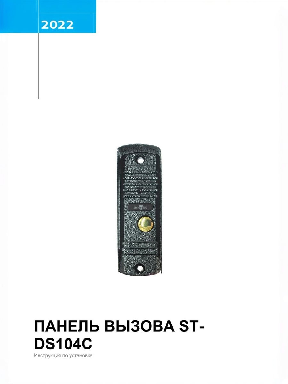 ST-DS104C-GR Панель вызова видеодомофонной связи