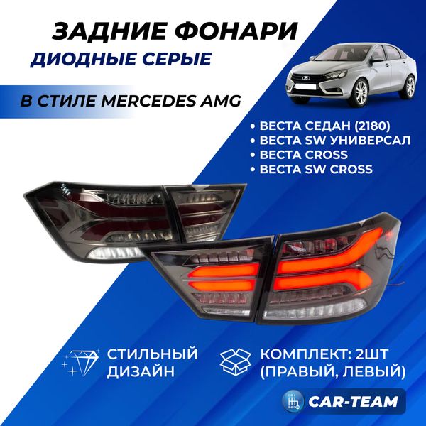 Задние фонари Лада Веста светодиодные в стиле Mercedes AMG, серые (8450006962/63/64/65-28)