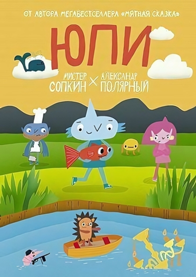 Юпи и его друзья "Юпи" Александр Полярный (АСТ)