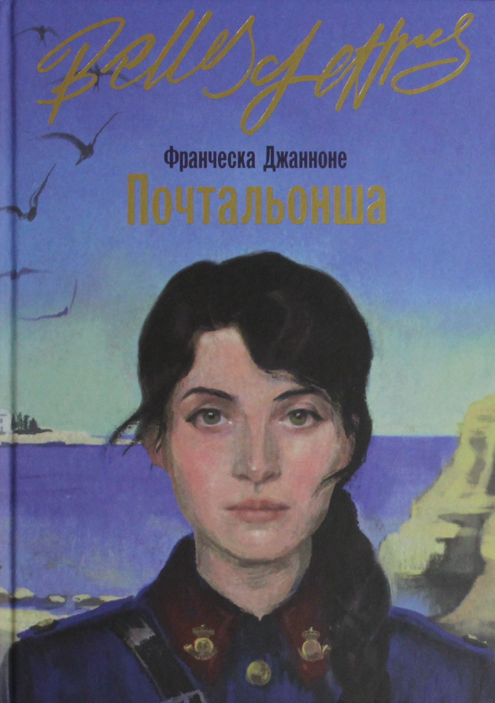 Почтальонша