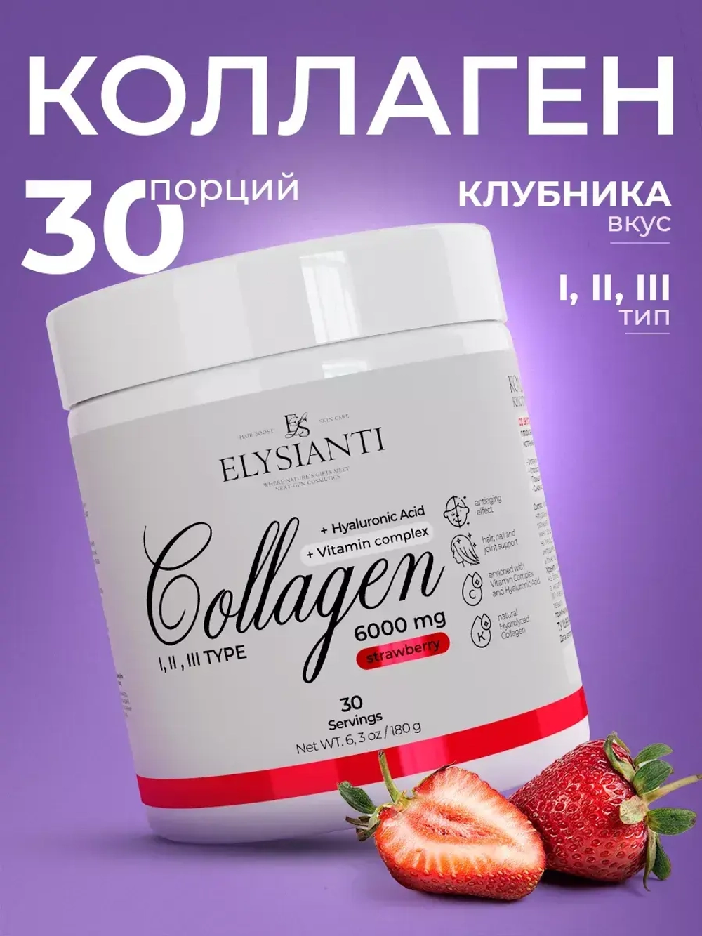 Коллаген Elysianti 180г  Клубника