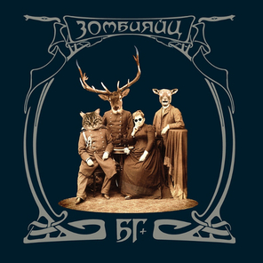 Аквариум / Зомбияйц (2LP)