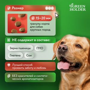 Сухой корм Green Holder для собак крупных пород