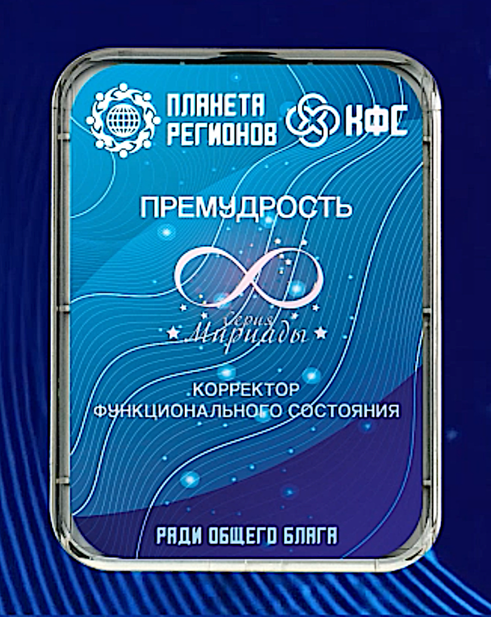 КФС «ПРЕМУДРОСТЬ» 8 элементов / «SUPREME WISDOM​»