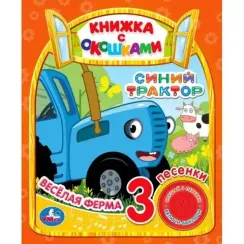 Весёлая ферма. Синий ТРАКТОР (1 кн. 3 пес.)