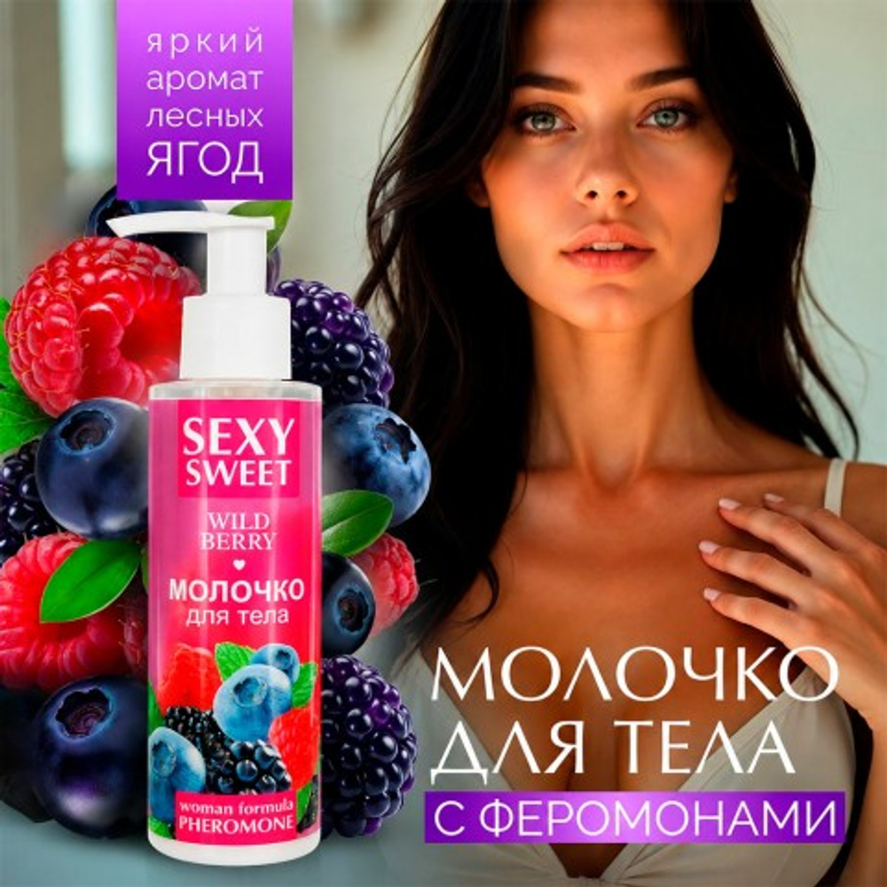 Молочко для тела SEXY SWEET WILD BERRY с феромонами, 150 г