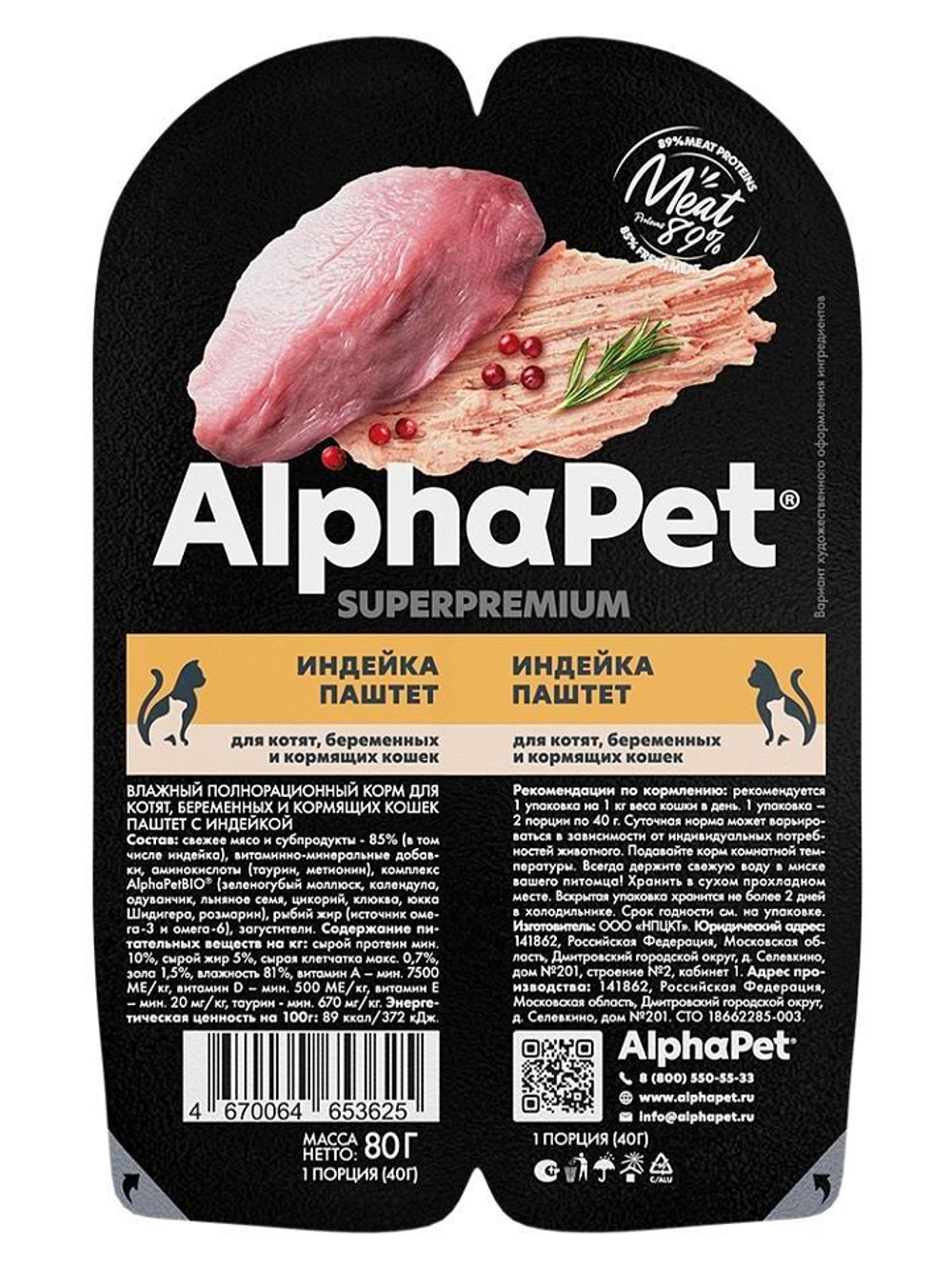 Влажный корм для котят, беременных и кормящих кошек паштет с индейкой AlphaPet Superpremium 80г. В комплекте 15 шт
