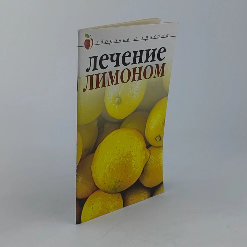 Лечение лимоном. Юлия Савельева