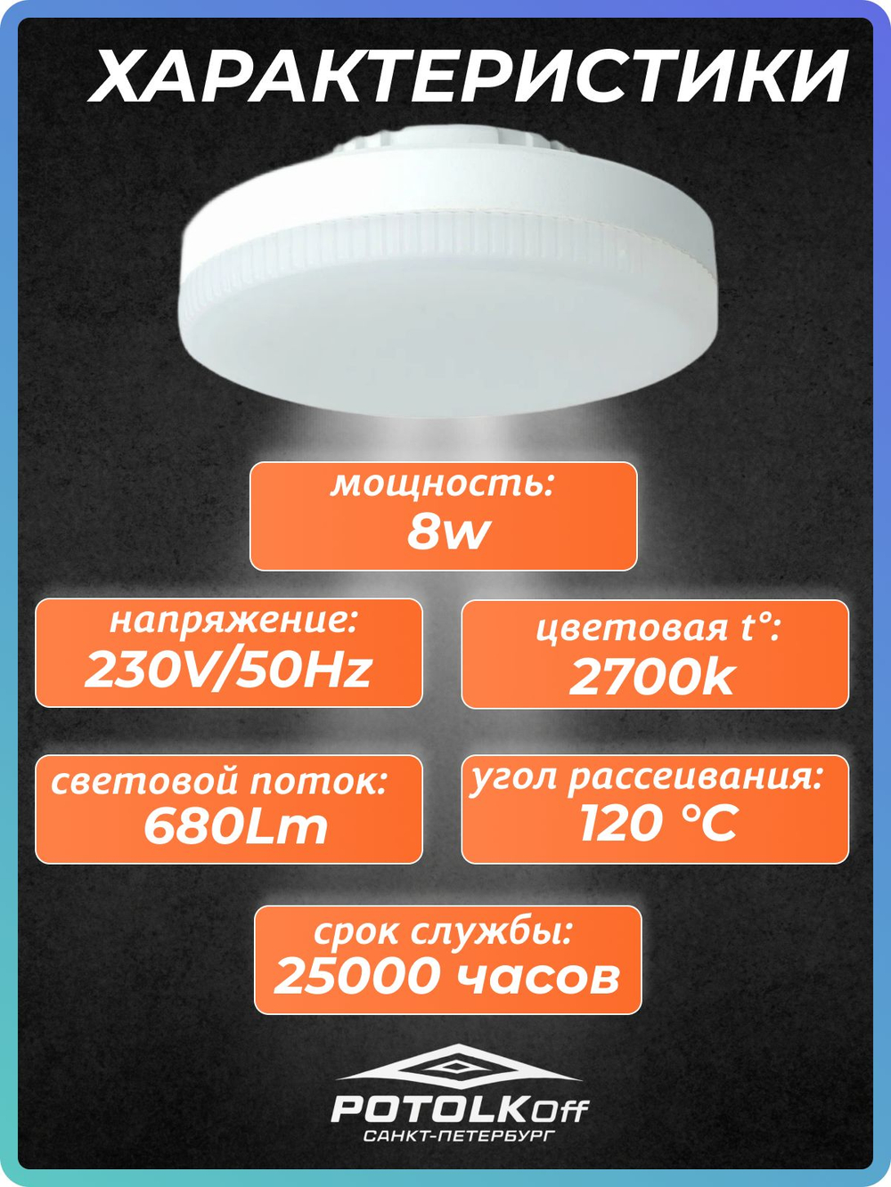 Лампа светодиодная GX53 SAFFIT 10W 2700K 230V