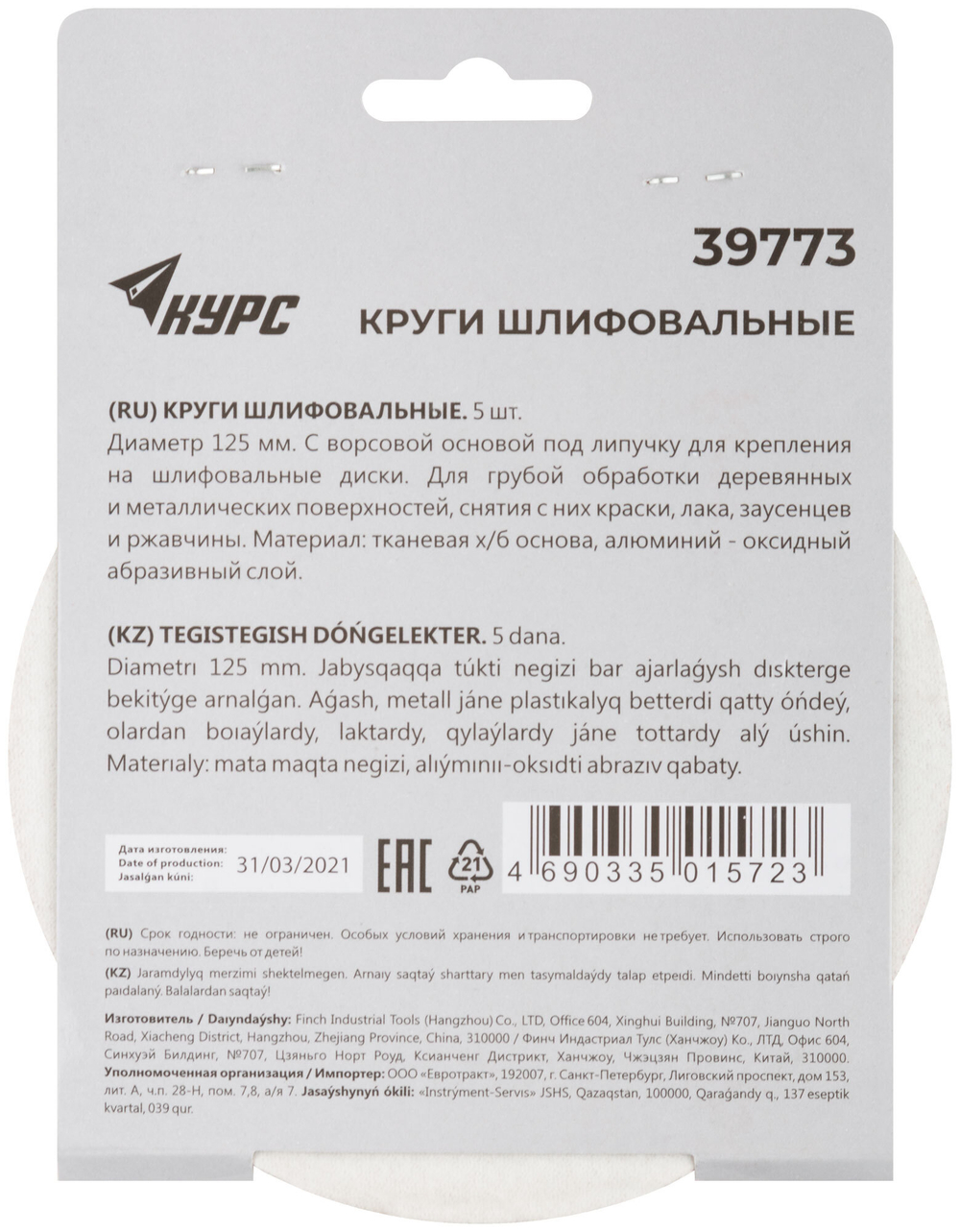 Круги шлифовальные сплошные (липучка), алюминий-оксидные, 125 мм, 5 шт.  Р 60 39773