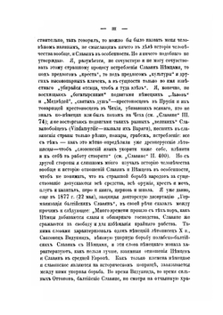 Славяне, их взаимные отношения и связи. Том 3. Славянская идея в политических и культурных сношениях славян до конца XVIII века. Часть 1. Западные славяне | И.И. Первольф
