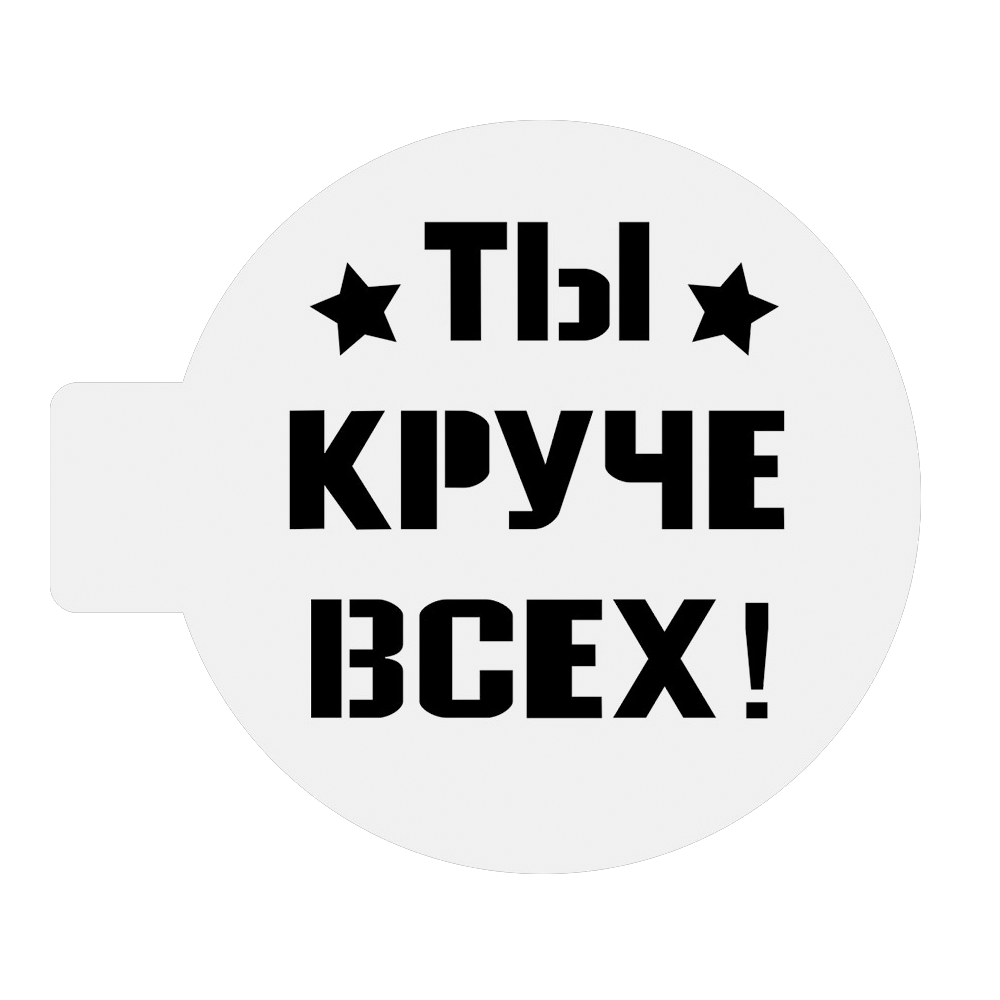 Трафарет « Ты круче всех», 10 см