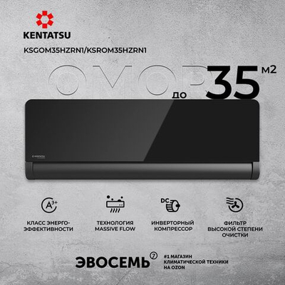 Cплит-система Kentatsu Omori KSGOM26HZRN1/KSROM26HZRN1, инверторная, для помещения до 25 кв.м.