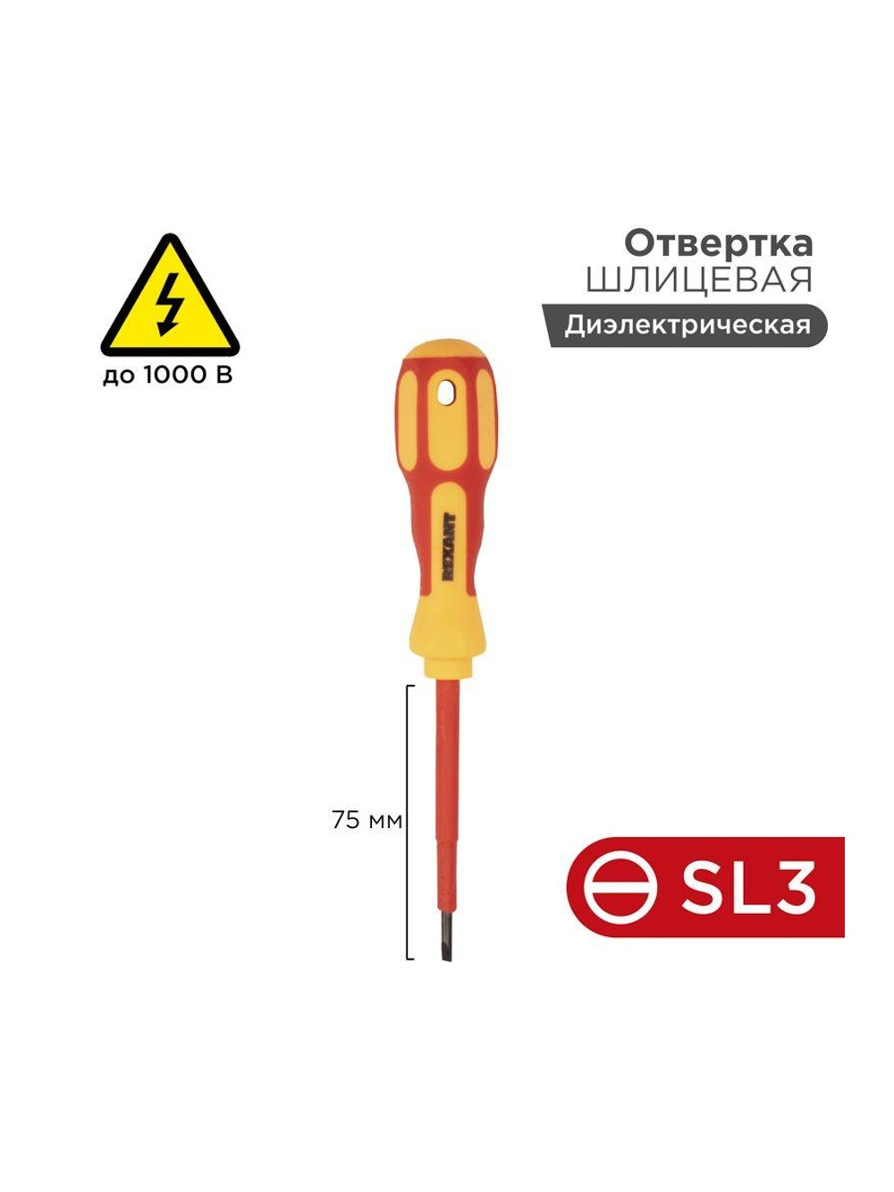 Отвертка "Электрика" SL3 75мм REXANT 12-4711