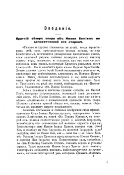 Оправдание веры в Непобедимое, Непостижимое, Божественное Имя Господа нашего Иисуса Христа | Антоний (Булатович) Иеромонах