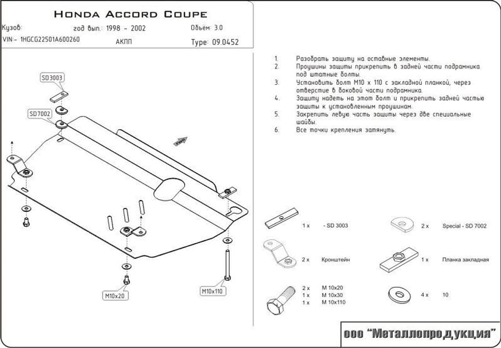 Защита картера и КПП Sheriff для Honda Accord VI (CG/CH) 1996-2002 арт.09.0452