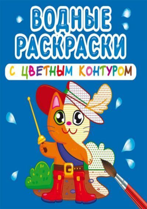 Водные раскраски с цветным контуром. Любимые герои  Раскраски. Аппликации  Кристалл СЗКЭО