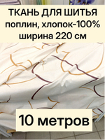 10м. Поплин "Флирт" 100% хлопок 220 см ткань для шитья одежды постельного комплекта 220х100 см