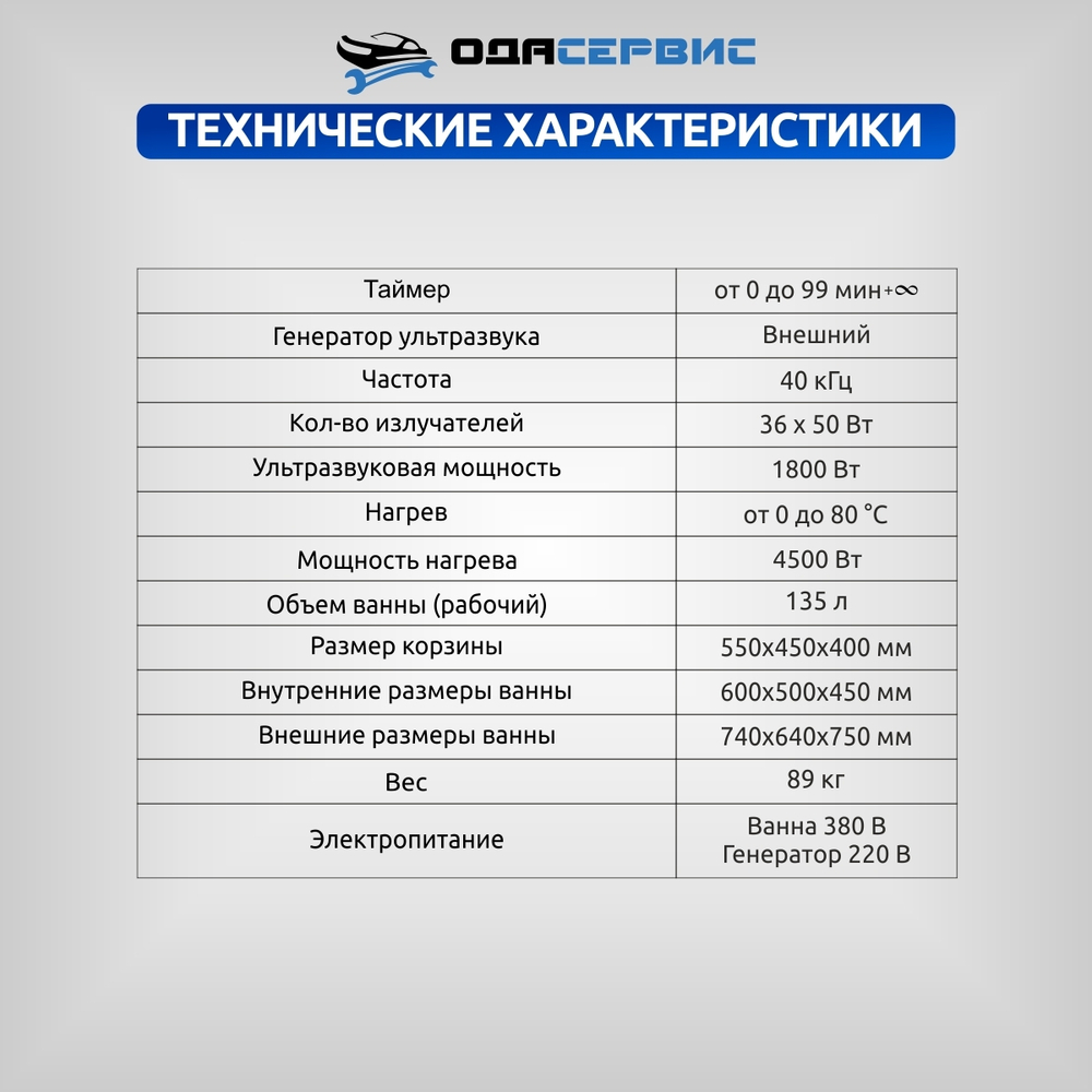 Ультразвуковая ванна с цифровым управлением и подогревом, 135 л ОДА Сервис ODA-LQ1350