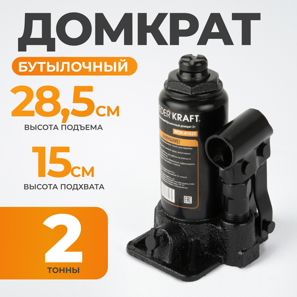 WDK-81020 Домкрат бутылочный, г/п 2 т, 150-320 мм