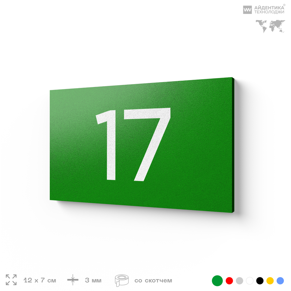 Табличка с номером 17 на дверь квартиры, для офиса, кабинета, аудитории, склада, зеленая 120х70 мм, Айдентика Технолоджи
