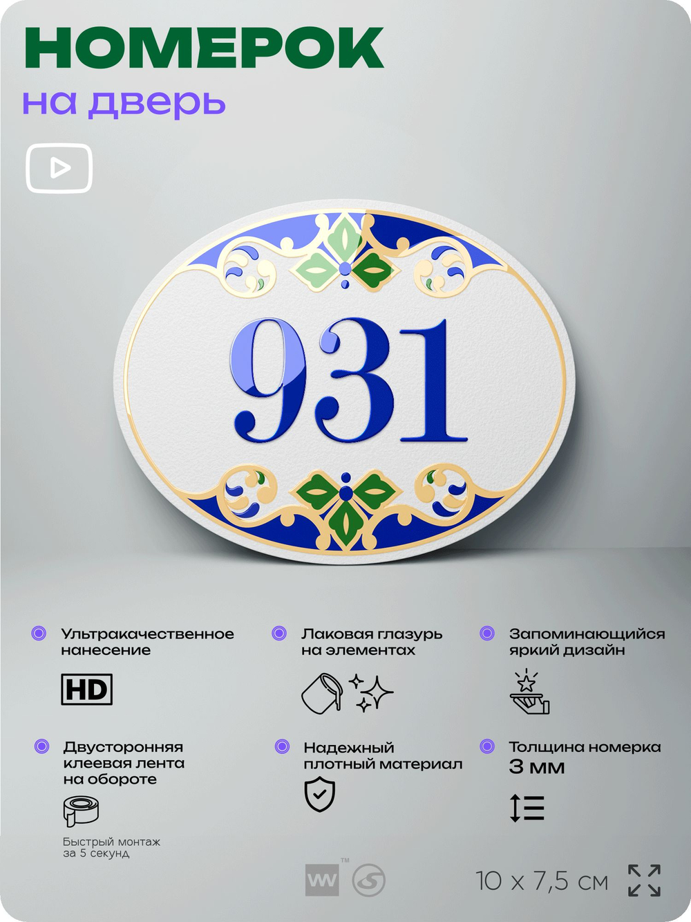 Номер на дверь квартиры 931, для кабинета, офиса, в средиземноморском стиле, шильдик 10 х 7,5 см, белый, Айдентика Технолоджи