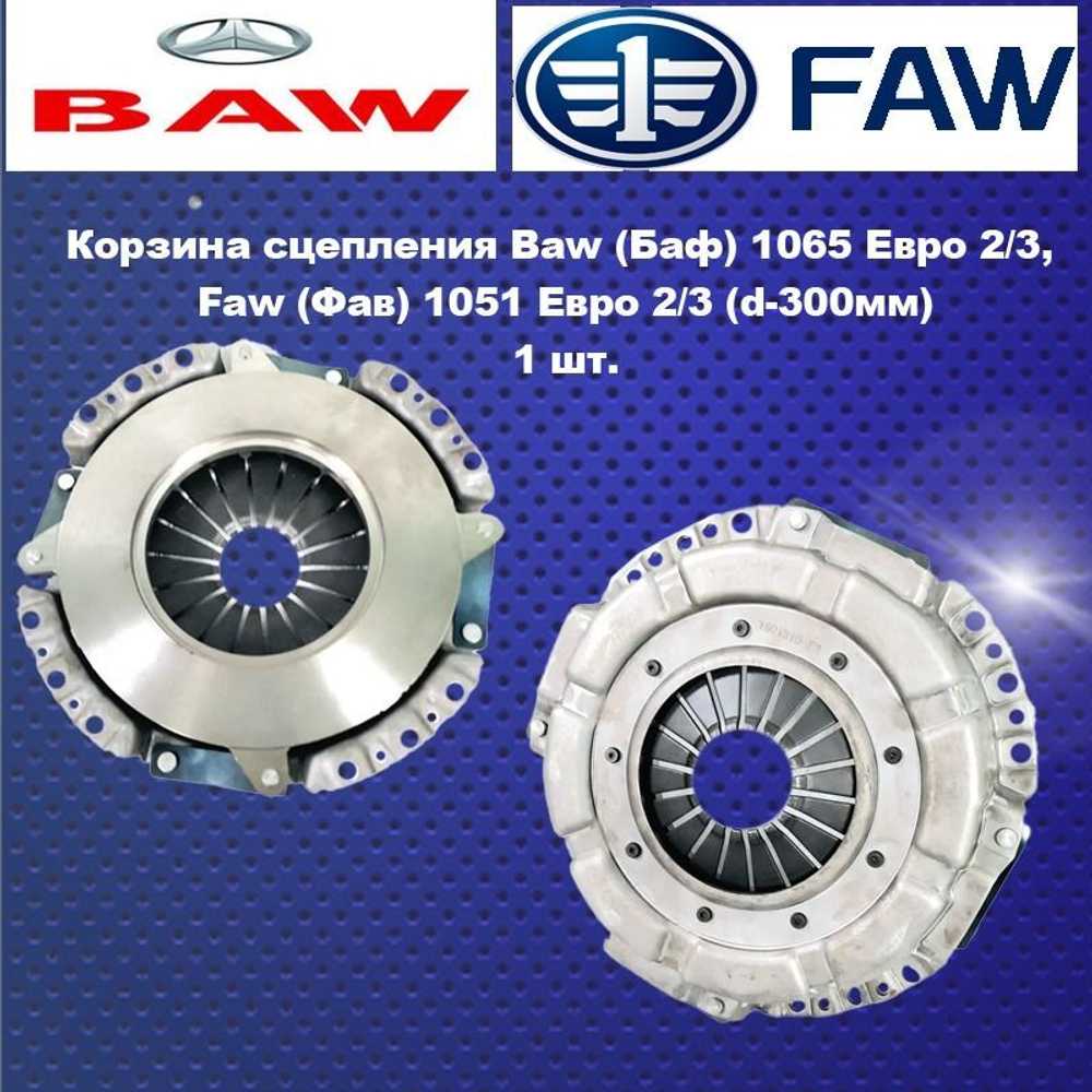 Корзина сцепления Baw (Баф) 1065 Eвро 2/3, Faw (Фав) 1051 Eвро 2/3 (d-300мм)