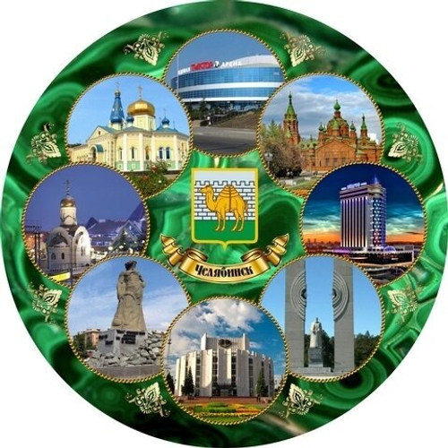 Тарелка декоративная Челябинск "Коллаж", 21 см, керамика №0004