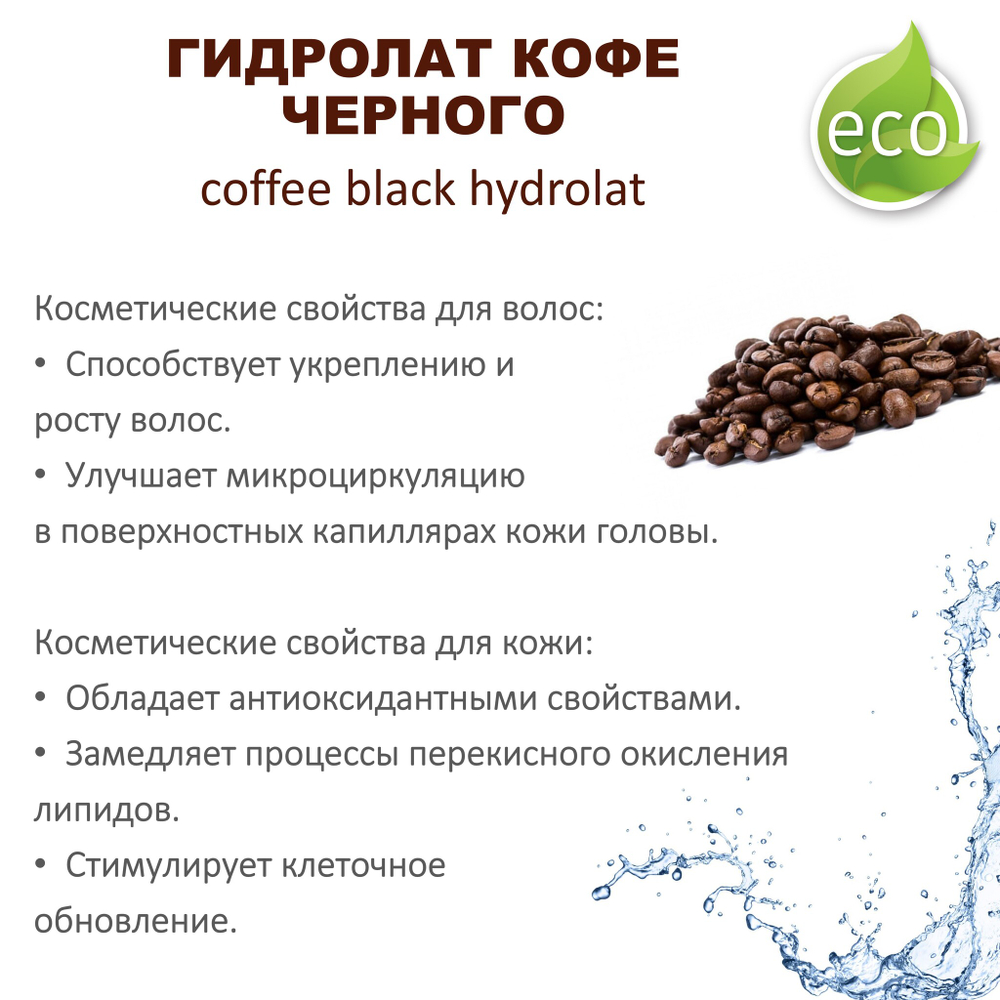 Гидролат кофе черного / coffee black hydrolat