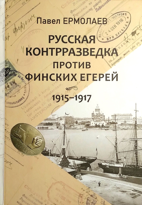 Русская контрразведка против финских егерей 1915-1917