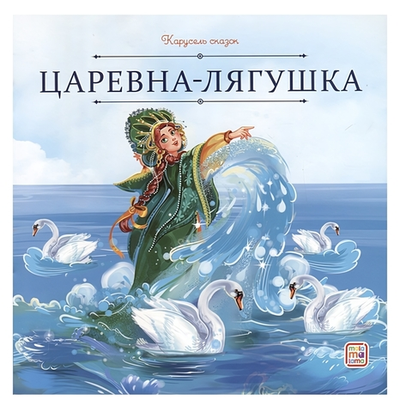 Карусель сказок "Царевна-лягушка" (Malamalama)