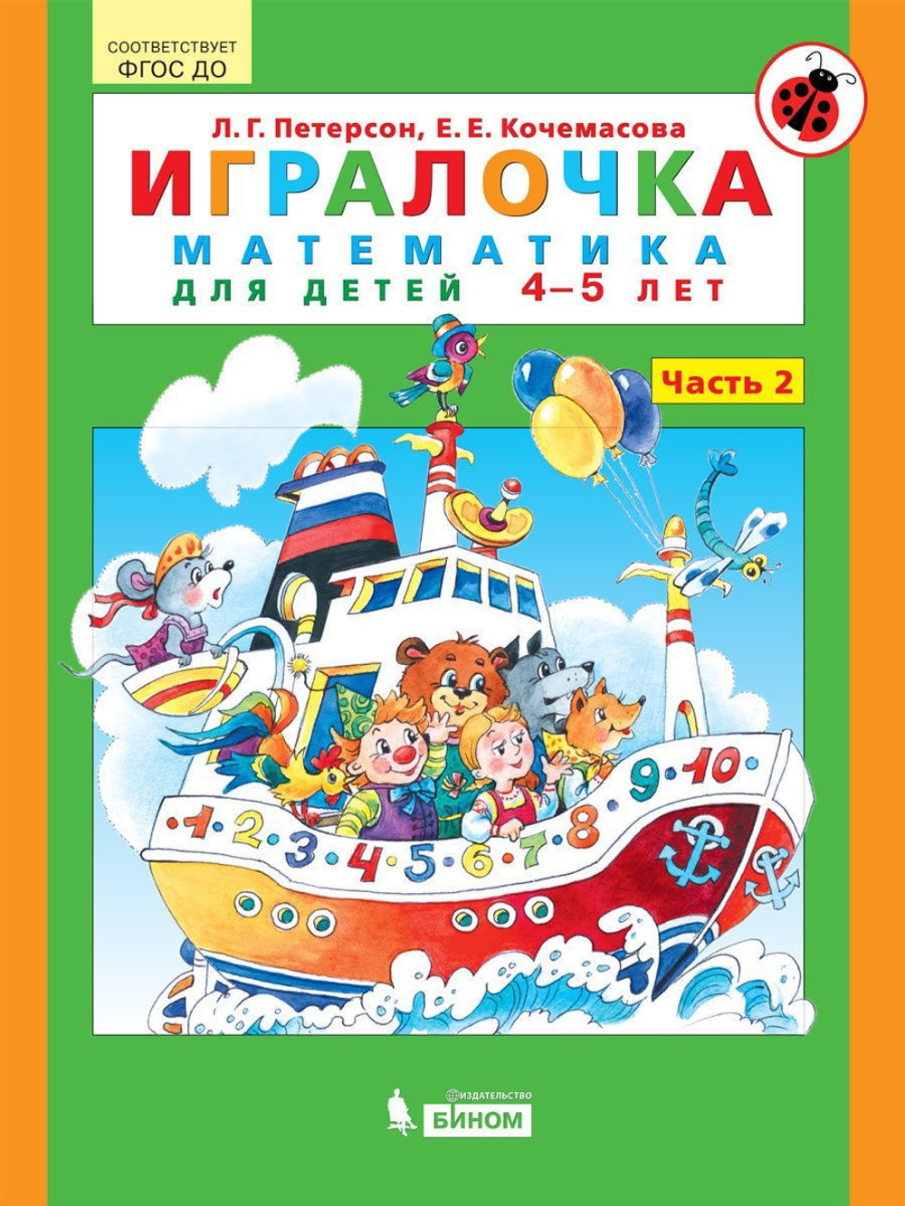 Игралочка. Математика для детей 4-5 лет
