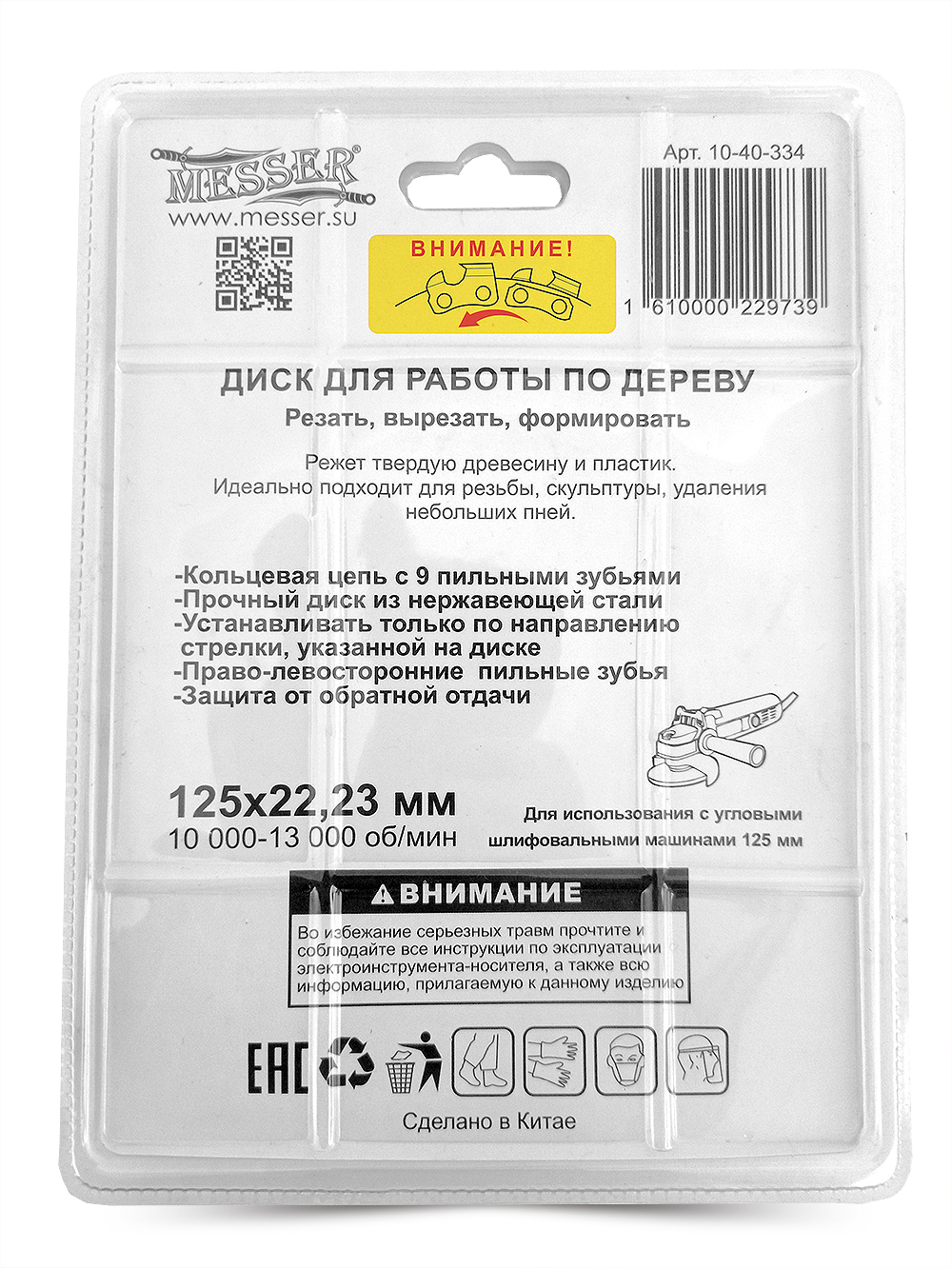 Цепной диск MESSER 125х22,23мм 10000-13000 об/мин для работ по дереву
