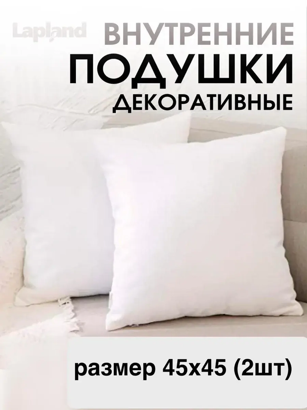 Подушки внутренние декоративные 45х45 (2шт)