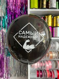 Шар с надписью ЧЮ 30 см Самый надежный (черный, для мужчины) (БГ-17)