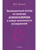Эволюционный взгляд на природу атеросклероза и новые возможности исследований
