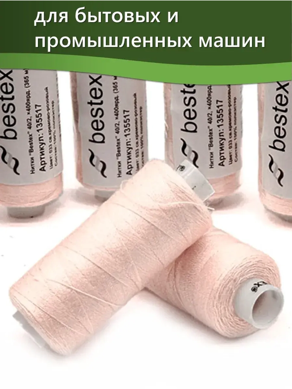 Нитки BESTEX для швейных машин и оверлока 40/2, упаковка 5 шт, цвет 033 светлый кремово-розовый