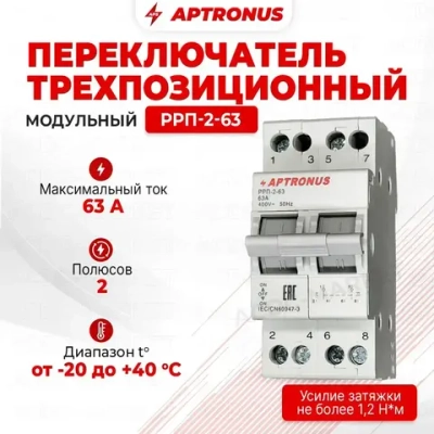 Переключатель ручной реверсивный трехпозиционный (реверсивный рубильник) РРП-2-63, APTRONUS, 2P, 63А.